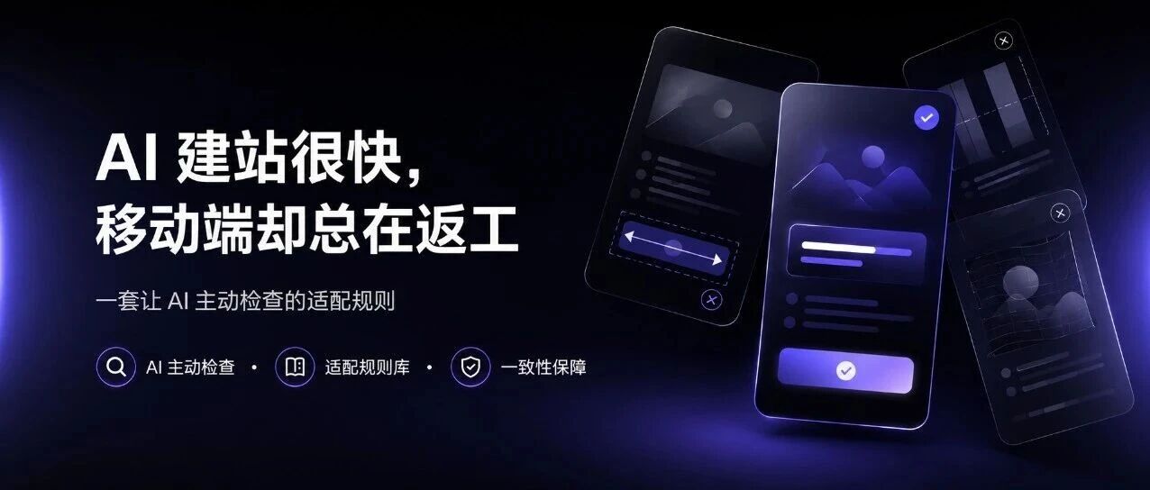 别让移动端吃掉 AI 建站省下的时间：一套让 AI 主动检查的适配规则