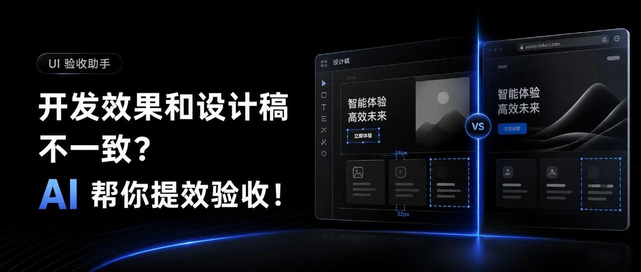开发效果和设计稿不一致?「UI 验收助手」帮你提效验收!